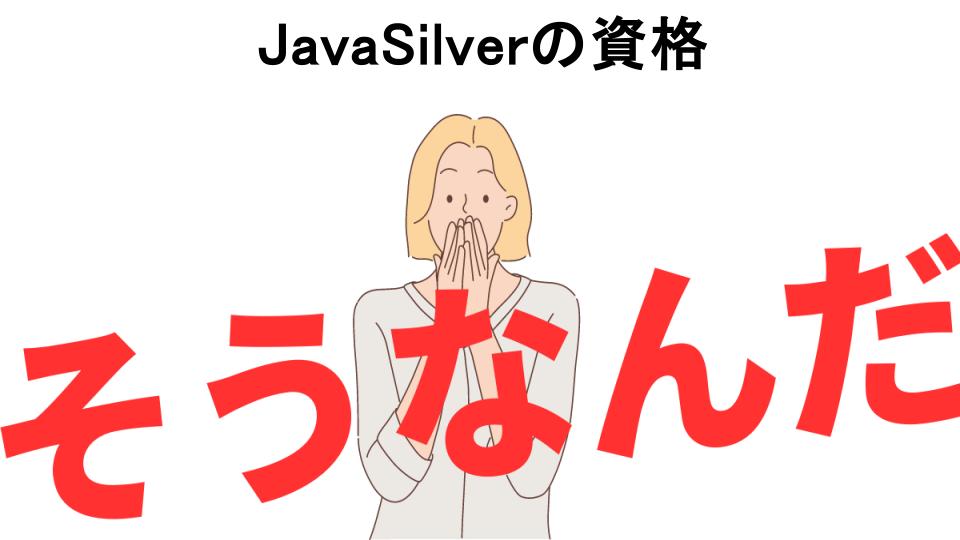 意味ないと思う人におすすめ！JavaSilverの資格の代わり